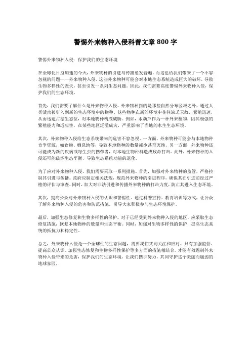 警惕外来物种入侵科普文章800字