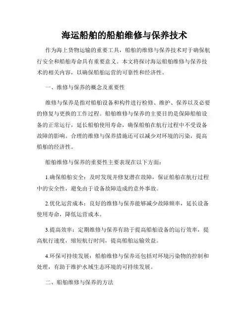 海运船舶的船舶维修与保养技术