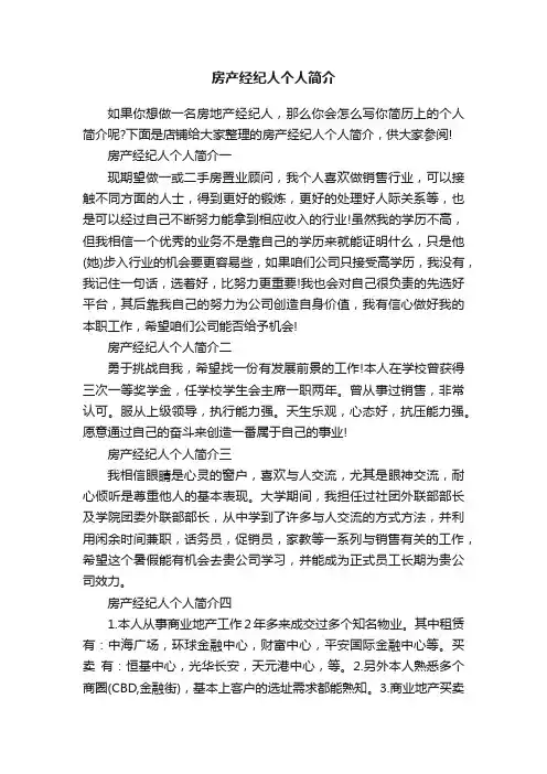 房产经纪人个人简介
