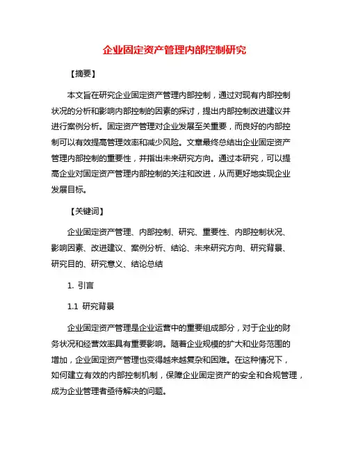 企业固定资产管理内部控制研究