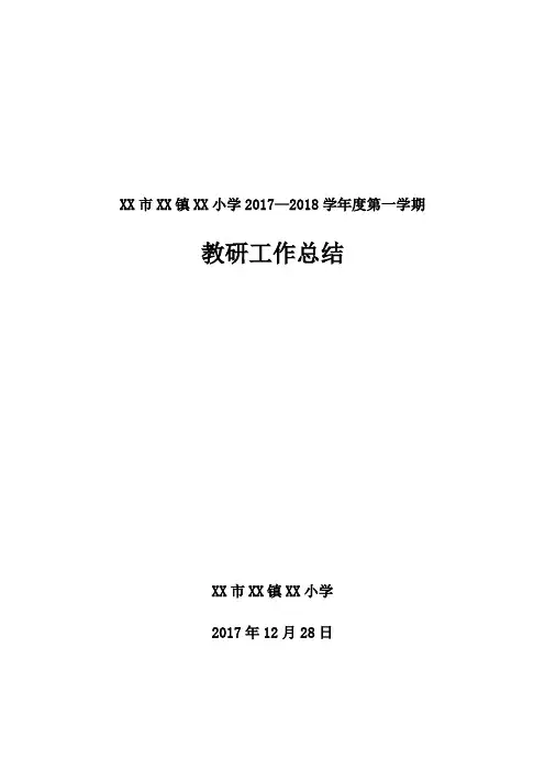 2017—2018学年度第一学期XX小学教研工作总结