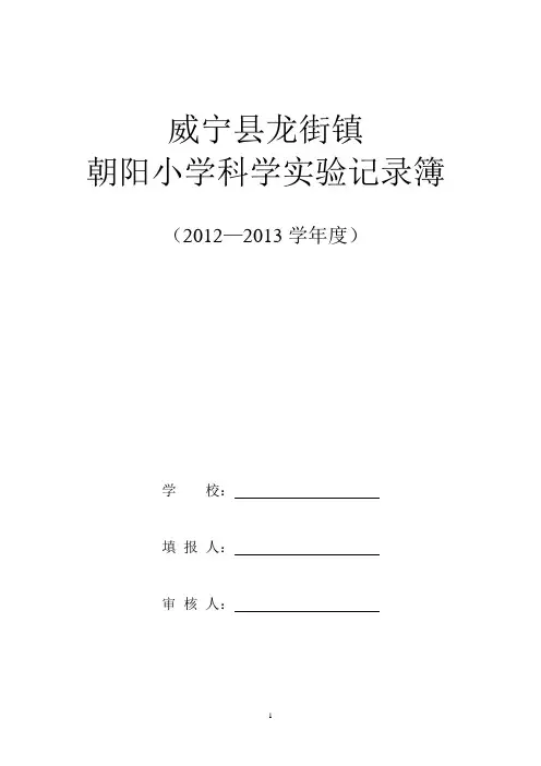 威宁县龙街镇朝阳小学实验记录