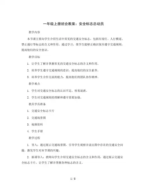 一年级上册班会教案  安全标志总动员  全国通用