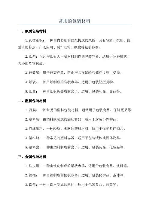 常用的包装材料