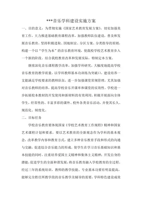 音乐学科建设实施方案