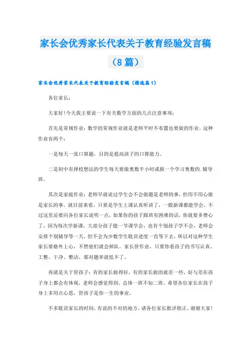 家长会优秀家长代表关于教育经验发言稿(8篇)
