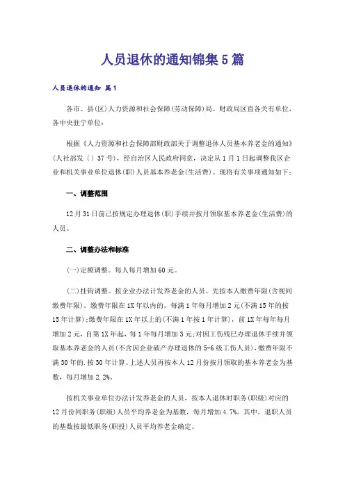 人员退休的通知锦集5篇