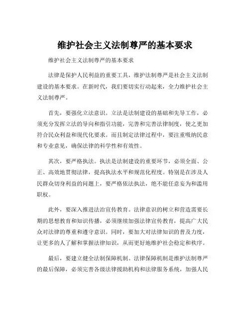 维护社会主义法制尊严的基本要求