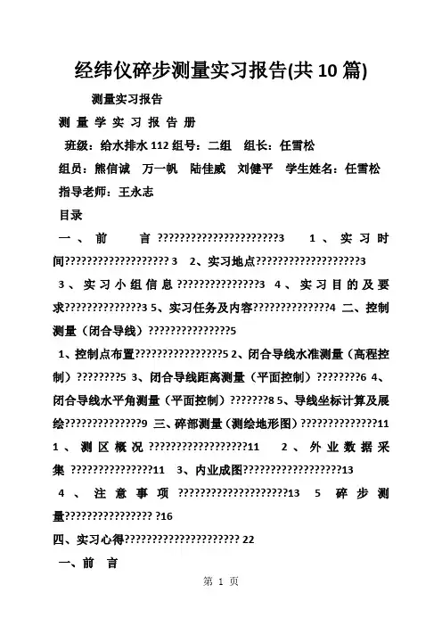 经纬仪碎步测量实习报告(共10篇)word资料49页