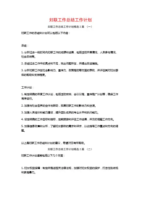 妇联工作总结工作计划2篇