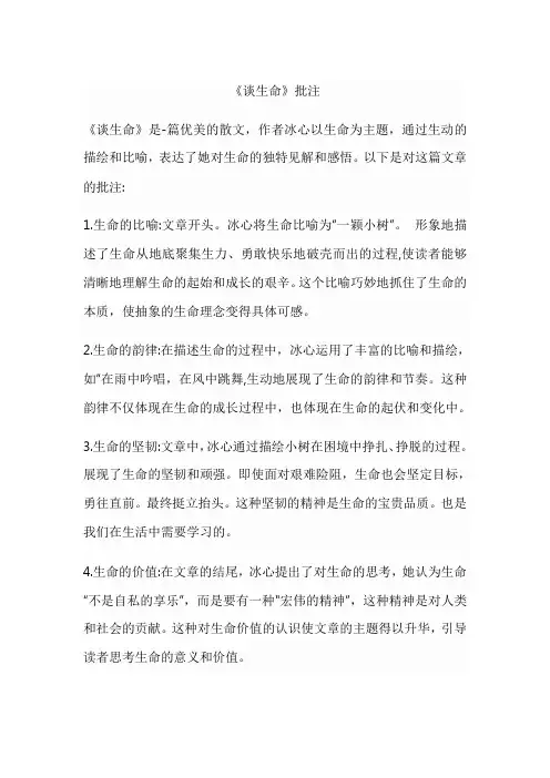 《谈生命》批注