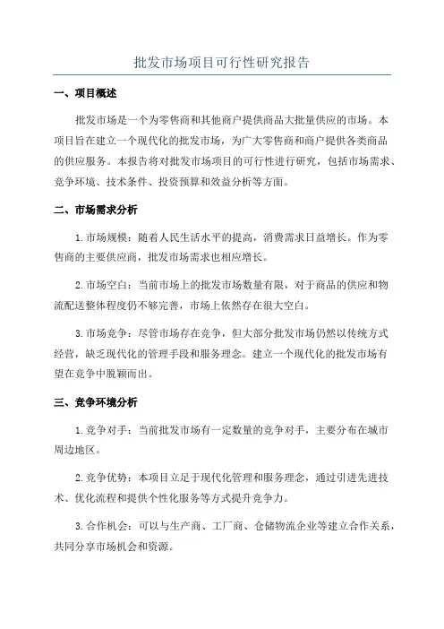 批发市场项目可行性研究报告