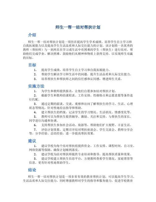 师生一帮一结对帮扶计划