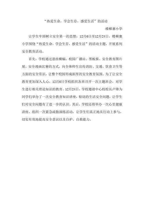 “热爱生命,学会生存,感受生活”的活动