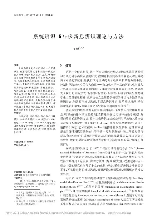 系统辨识_6_多新息辨识理论与方法_丁锋