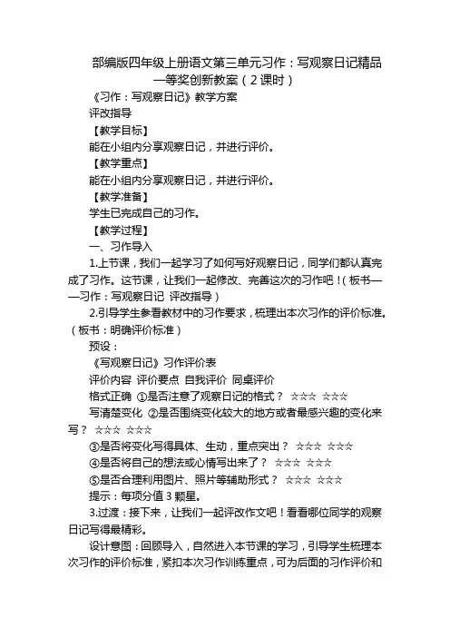 部编版四年级上册语文第三单元习作：写观察日记精品一等奖创新教案(2课时)