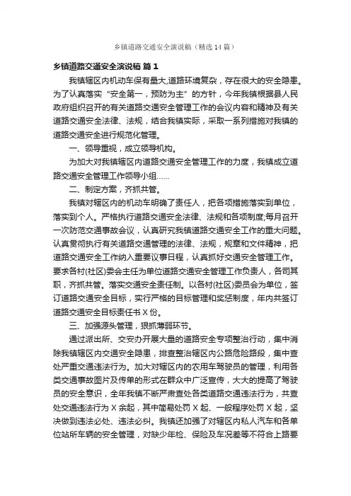 乡镇道路交通安全演说稿（精选14篇）