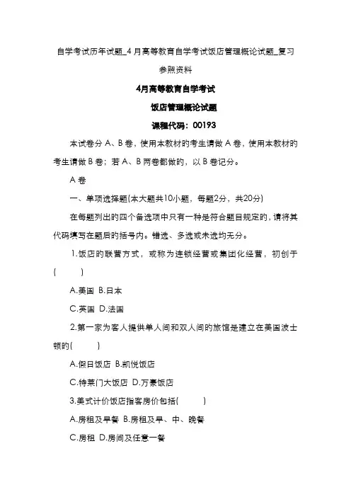 2022年自学考试历年试题高等教育自学考试饭店管理概论试题复习参考资料