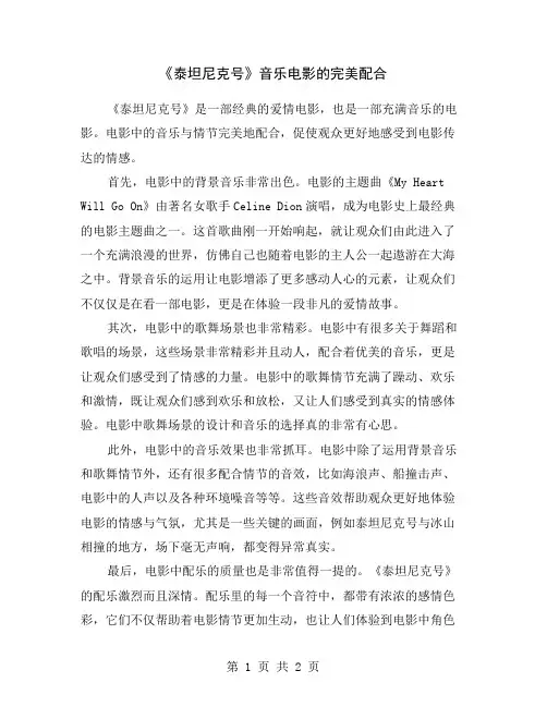 《泰坦尼克号》音乐电影的完美配合