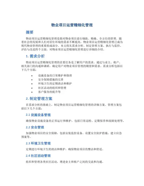 物业项目运营精细化管理