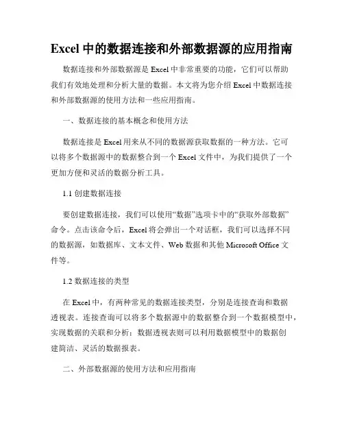 Excel中的数据连接和外部数据源的应用指南