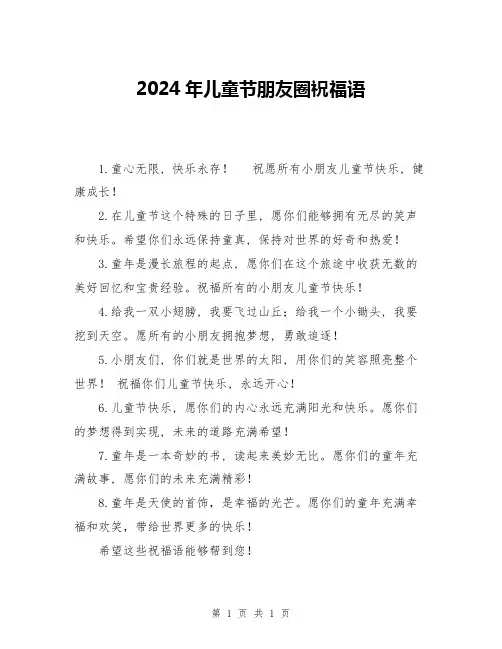 2024年儿童节朋友圈祝福语