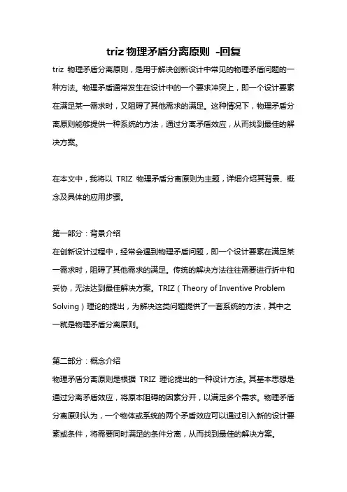 triz物理矛盾分离原则 -回复