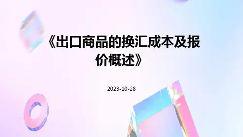 出口商品的换汇成本及报价概述