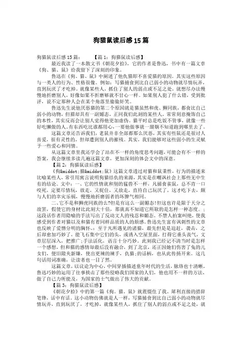 狗猫鼠读后感15篇