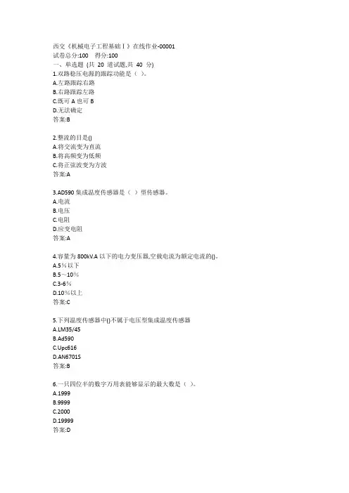 西交《机械电子工程基础Ⅰ》在线作业答卷