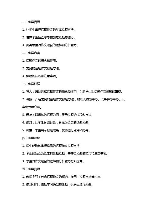 话题作文拟题训练 教案教学设计