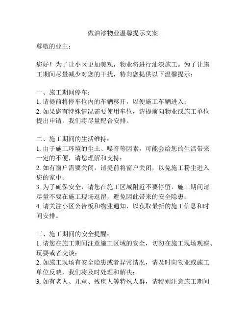做油漆物业温馨提示文案