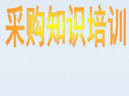 采购知识培训教材(PPT 41页)