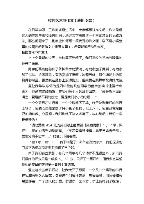校园艺术节作文（通用6篇）