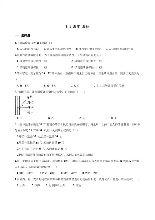 上教版八年级下册物理  5.1 温度 温标 练习题(无答案)