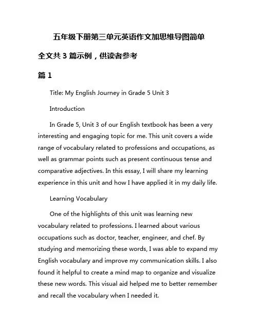 五年级下册第三单元英语作文加思维导图简单
