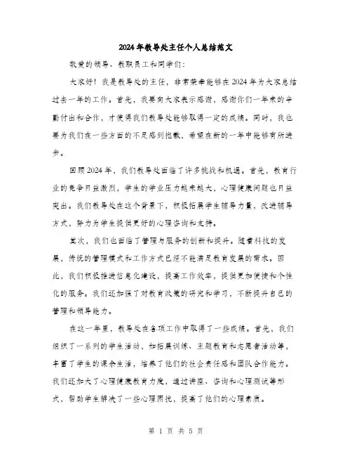 2024年教导处主任个人总结范文(2篇)