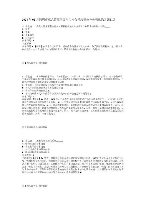 2023年08月深圳市应急管理局面向市内公开选调公务员强化练习题(二)
