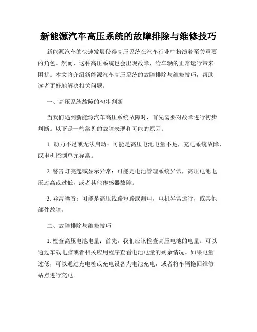 新能源汽车高压系统的故障排除与维修技巧