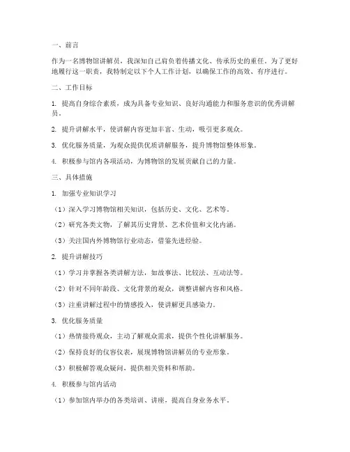 博物馆讲解员个人工作计划