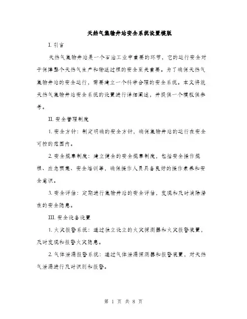 天然气集输井站安全系统设置模版（三篇）