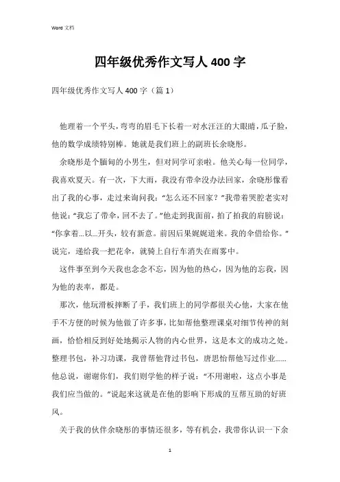 四年级优秀作文写人400字