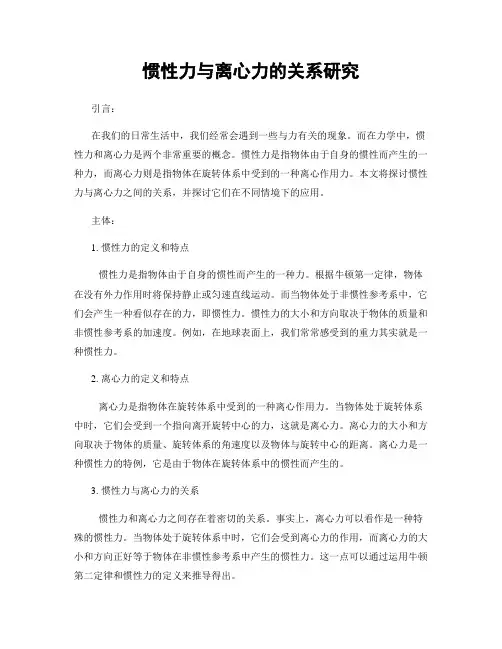 惯性力与离心力的关系研究
