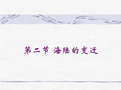 人教版地理七年级上册第2章 第2节 海陆的变迁课件(共20   张PPT)