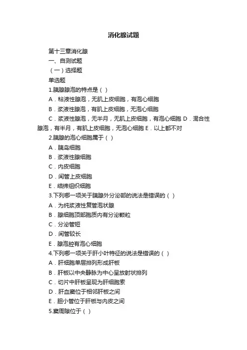 消化腺试题