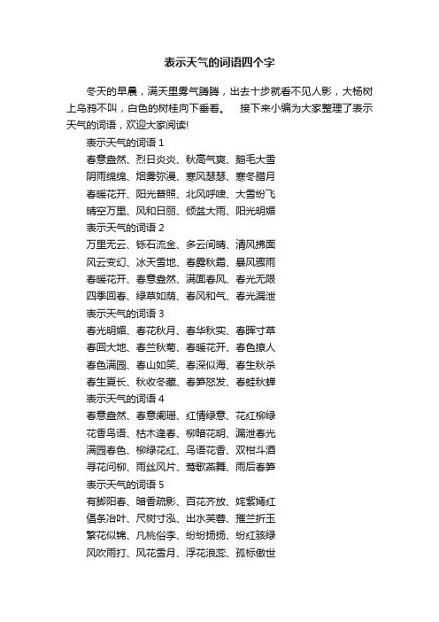 表示天气的词语四个字