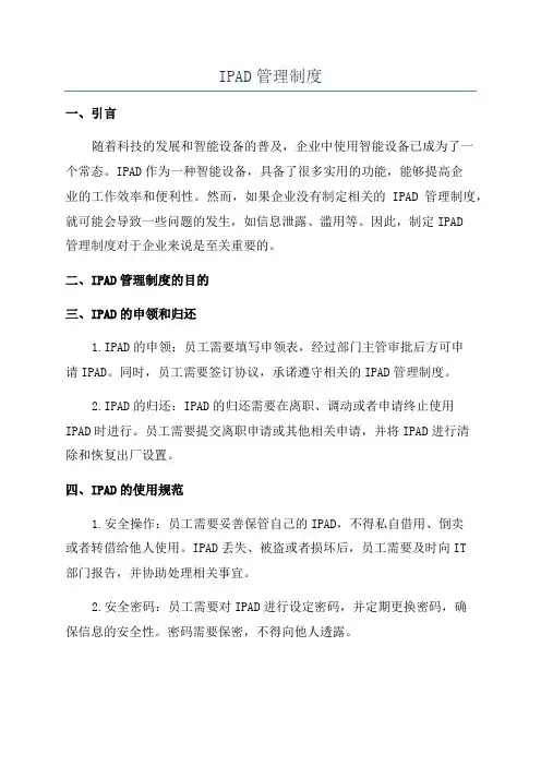 IPAD管理制度