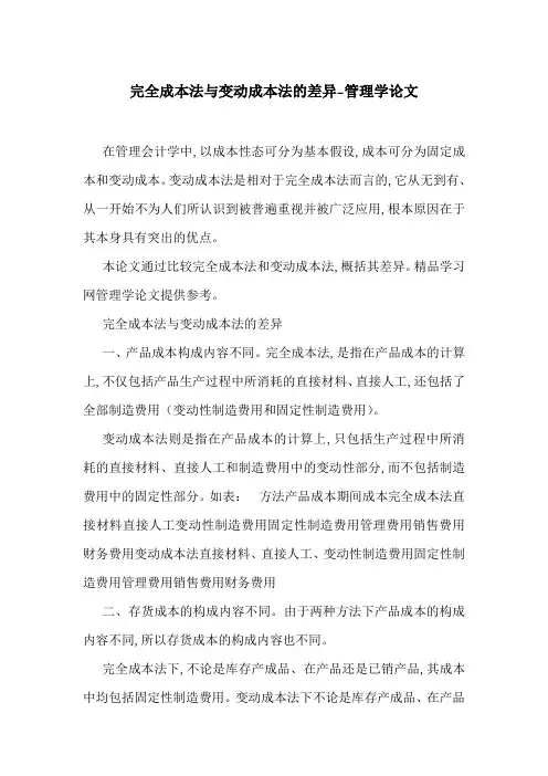 完全成本法与变动成本法的差异-管理学论文