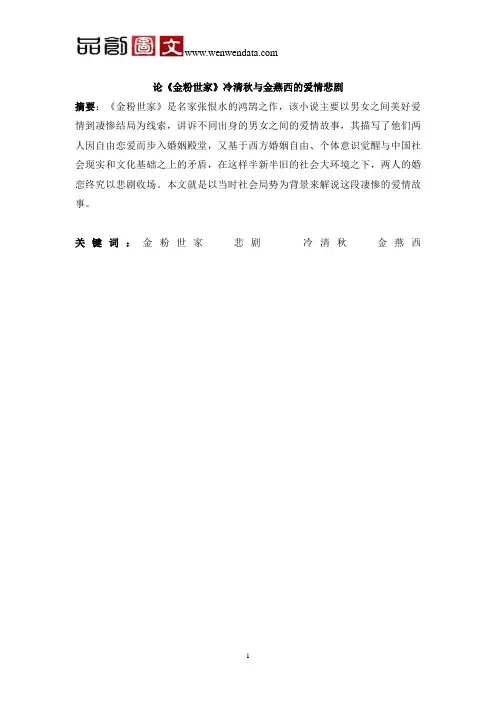 改梁艳：论《金粉世家》冷清秋与金燕西的爱情悲剧--毕业论文