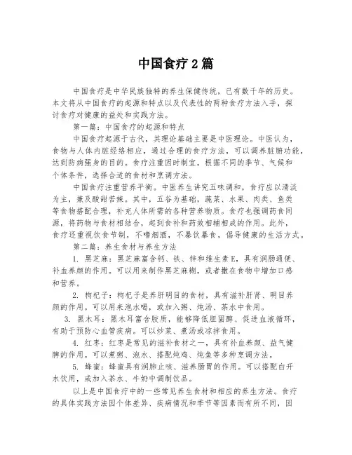 中国食疗2篇